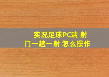 实况足球PC端 射门一趟一射 怎么操作